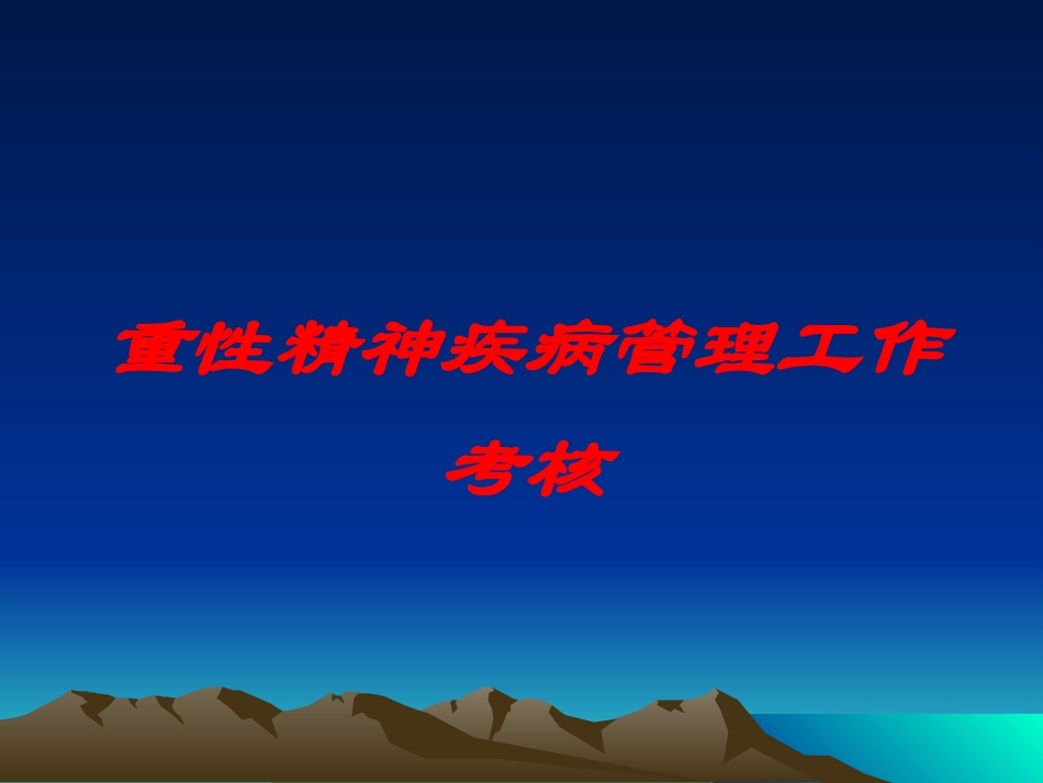 重性精神疾病管理工作考核培训课件.pptx_第1页