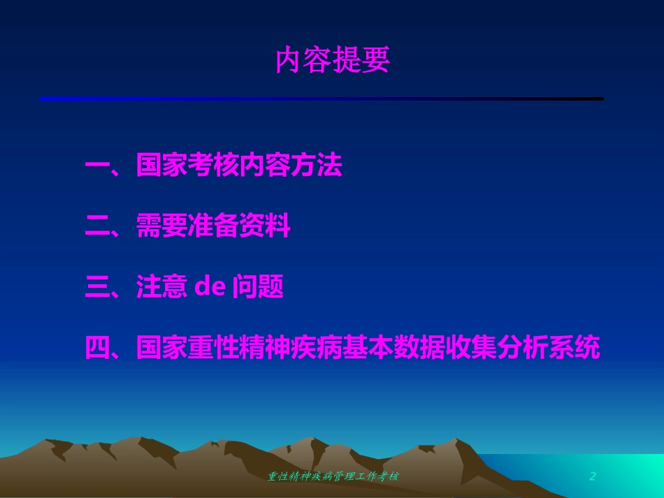 重性精神疾病管理工作考核培训课件.pptx_第2页