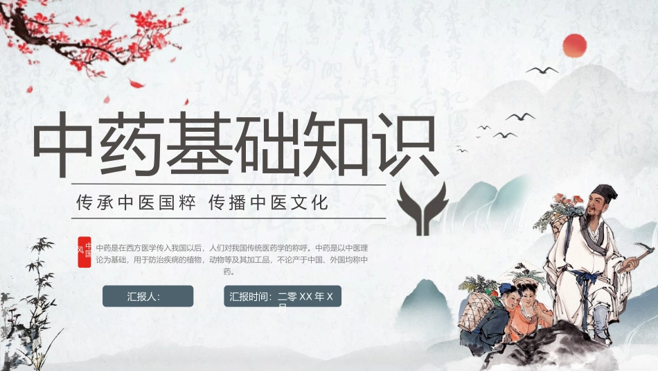 中药基础知识(1.pptx_第1页