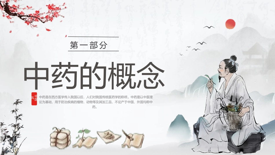 中药基础知识(1.pptx_第3页