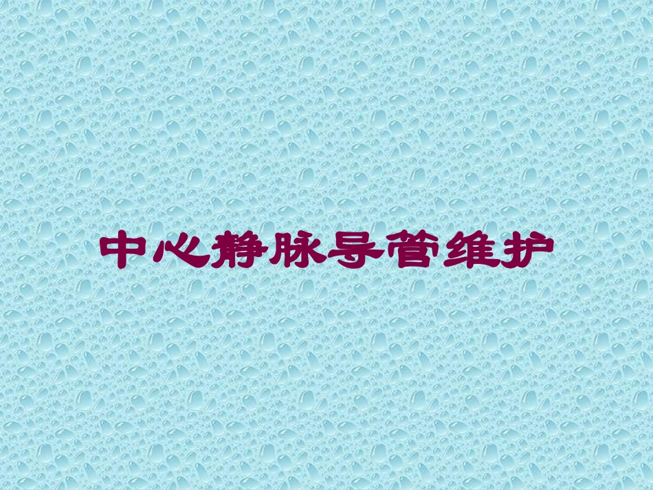 中心静脉导管维护培训课件.pptx_第1页