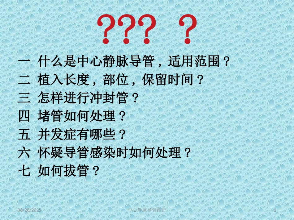 中心静脉导管维护培训课件.pptx_第2页