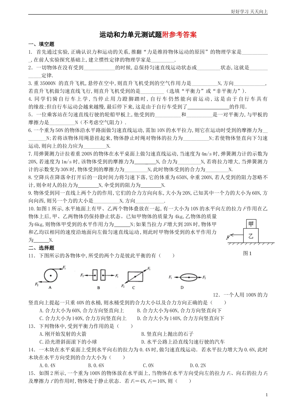 人教八年级物理下册第八章《运动和力》单元测试题及答案.doc_第1页
