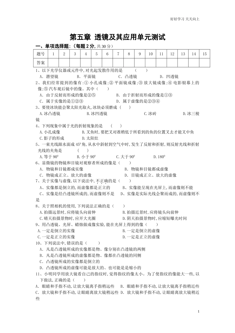 人教版八年级物理第五章透镜及其应用测试题含答案.doc_第1页