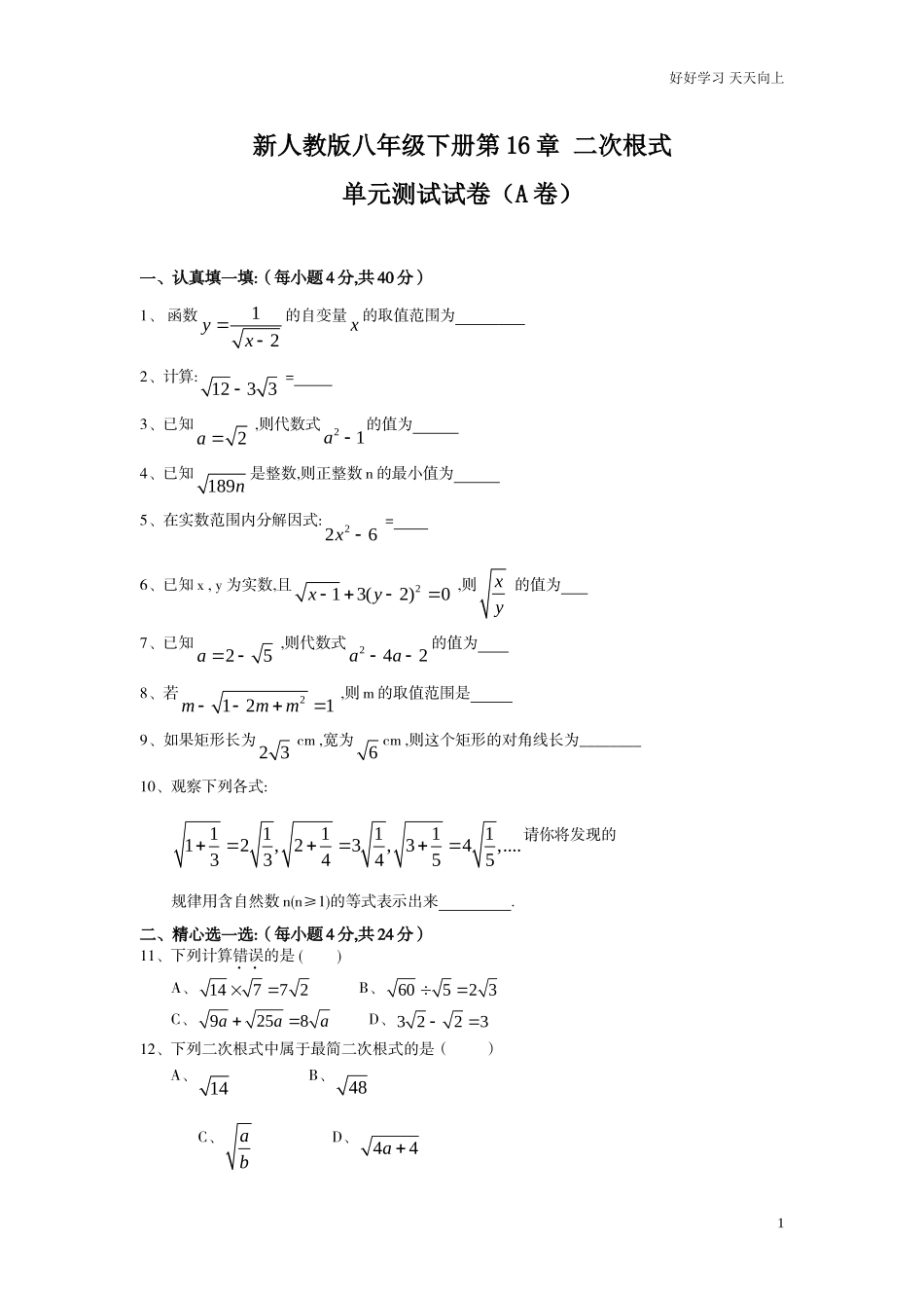 人教版八年级下册第16章二次根式单元测试试卷A卷含答案.doc_第1页