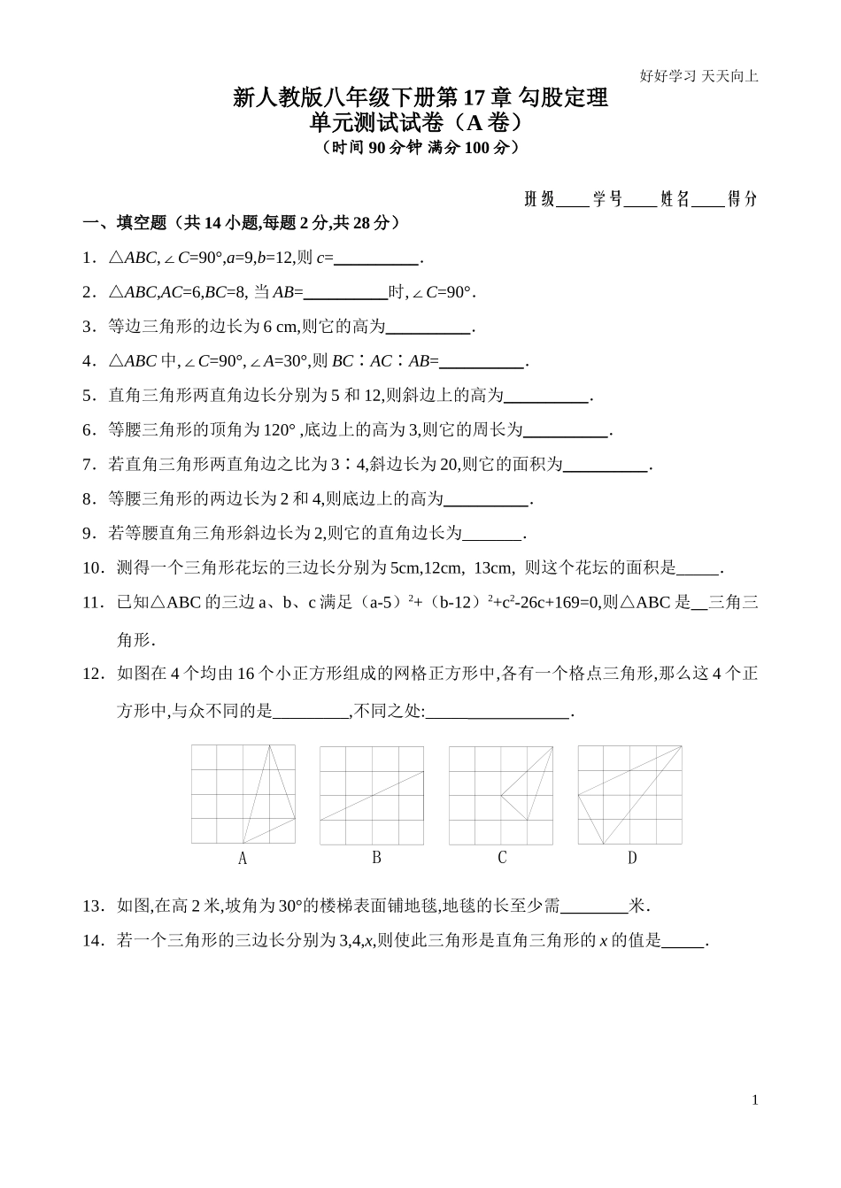 人教版八年级下册第17章勾股定理单元测试试卷A卷含答案.doc_第1页