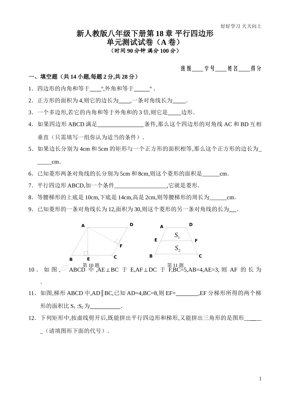人教版八年级下册第18章平行四边形单元测试试卷A卷含答案.doc_第1页