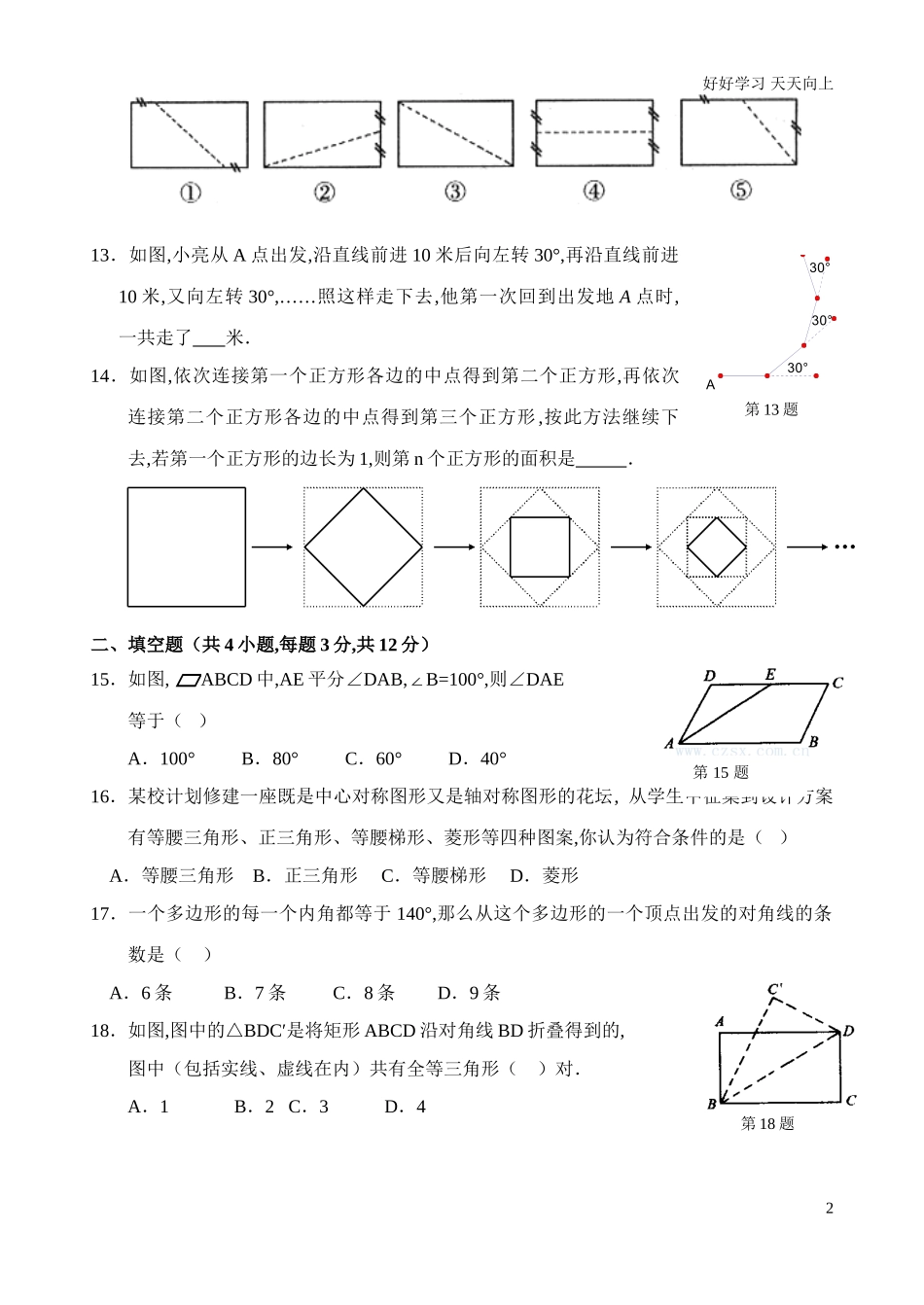 人教版八年级下册第18章平行四边形单元测试试卷A卷含答案.doc_第2页