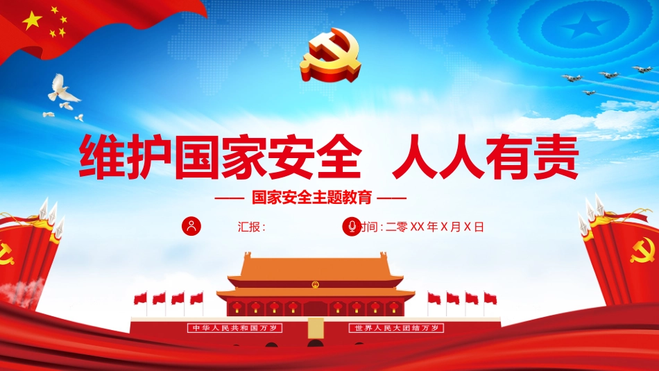 中小学国家安全教育日71.pptx_第1页