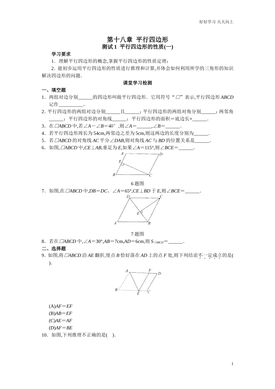 人教版初中数学八年级下册同步练习试题及答案第18章平行四行形40页.doc_第1页