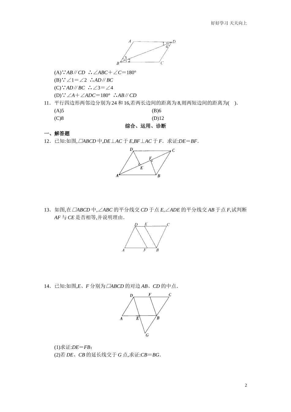 人教版初中数学八年级下册同步练习试题及答案第18章平行四行形40页.doc_第2页