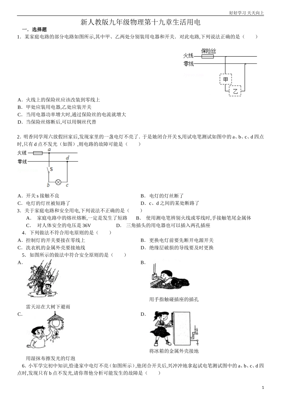 人教版九年级物理第十九章生活用电含答案.doc_第1页