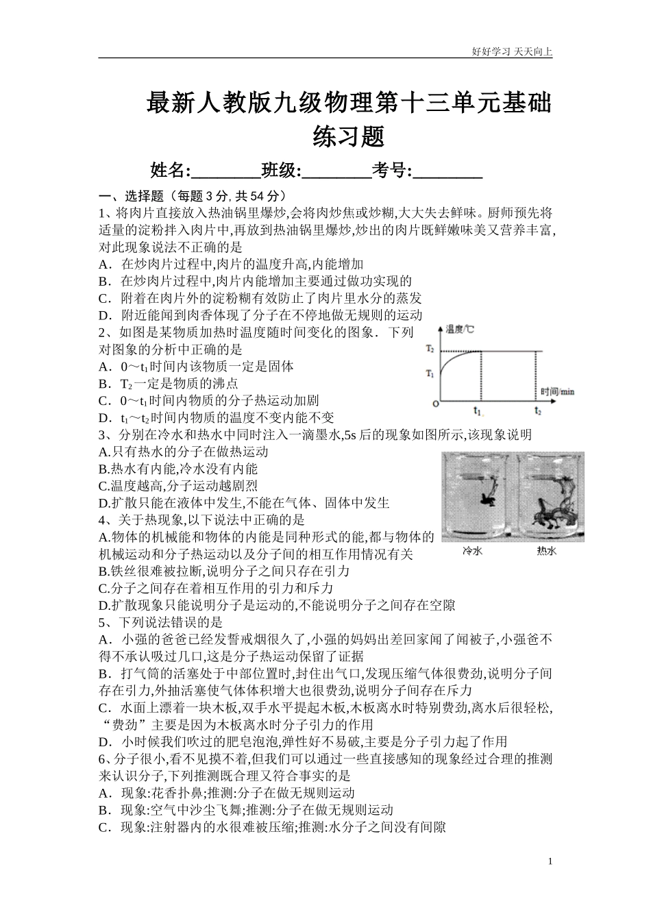 人教版九年级物理第十三章内能单元测试题2含答案.doc_第1页