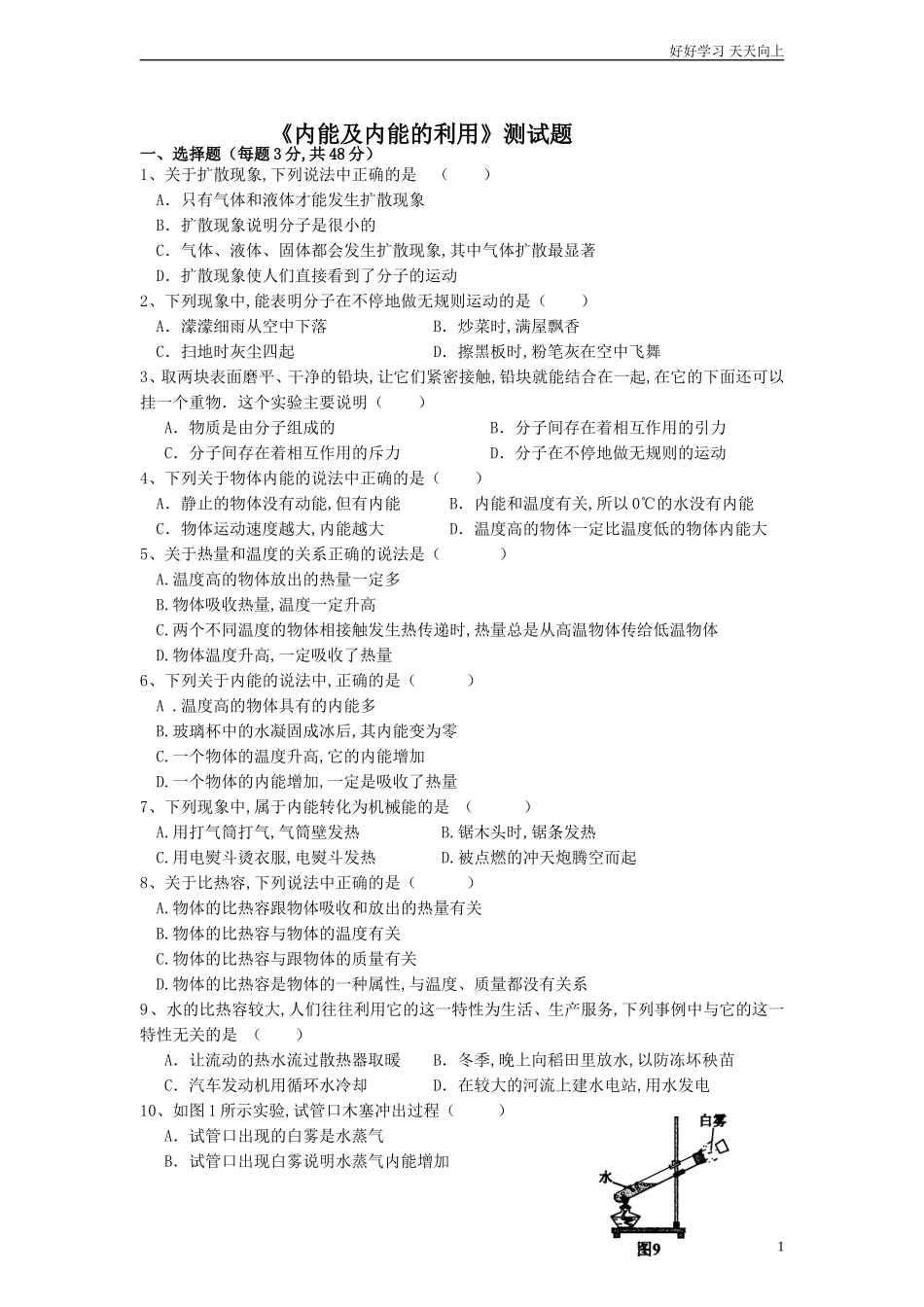 人教版九年级物理第十三章内能及第十四章内能的利用测试题含答案.doc_第1页