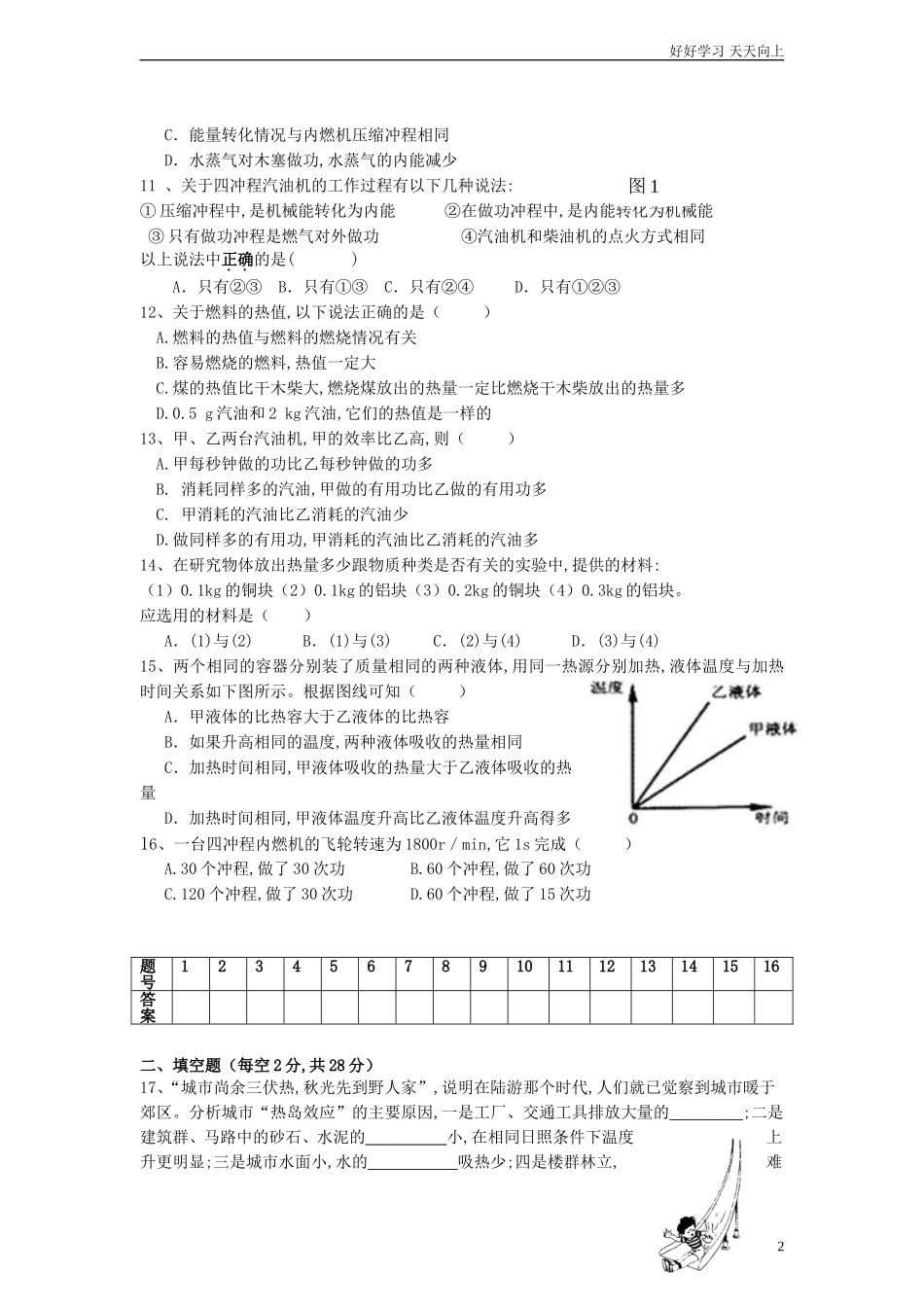 人教版九年级物理第十三章内能及第十四章内能的利用测试题含答案.doc_第2页