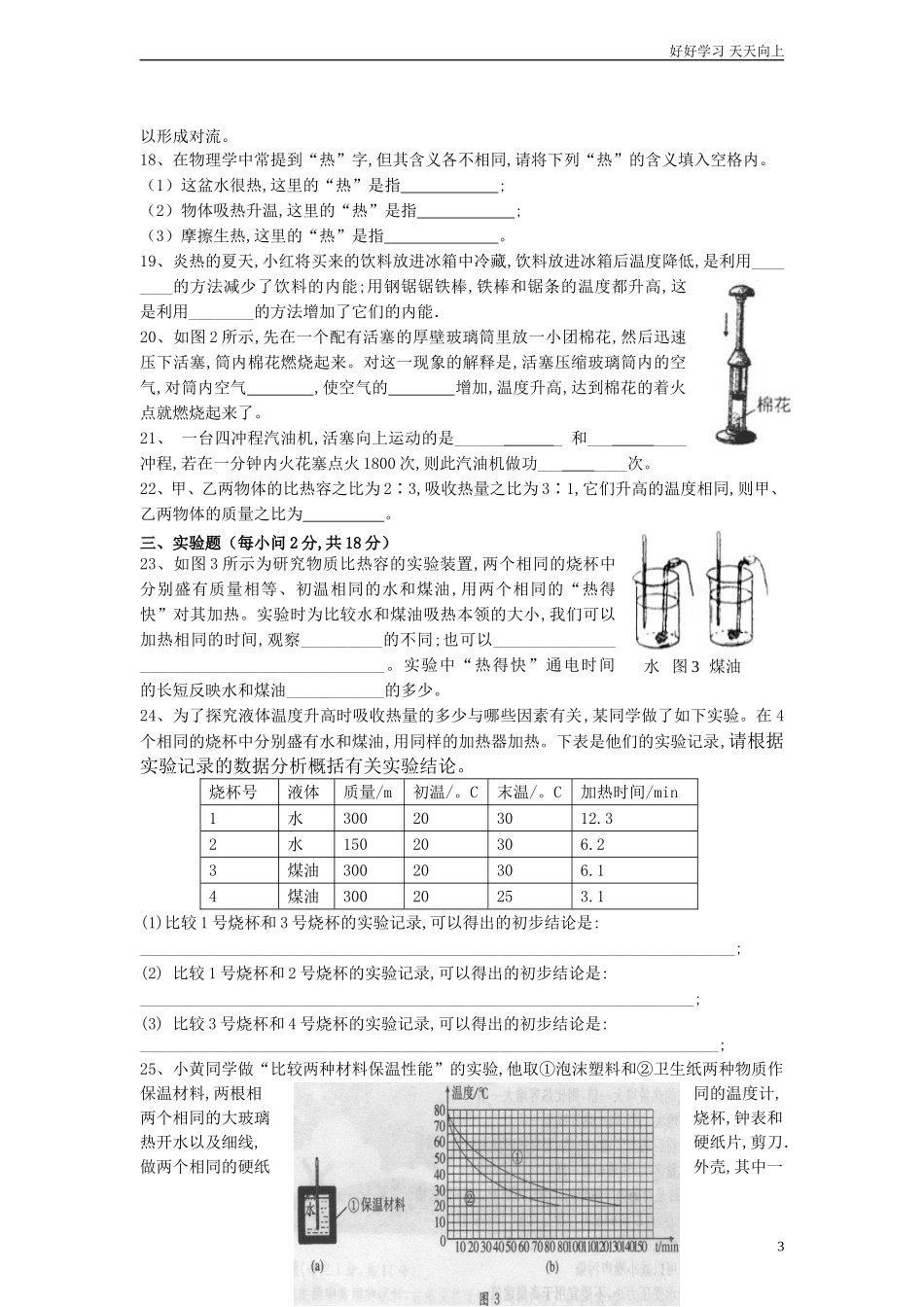人教版九年级物理第十三章内能及第十四章内能的利用测试题含答案.doc_第3页