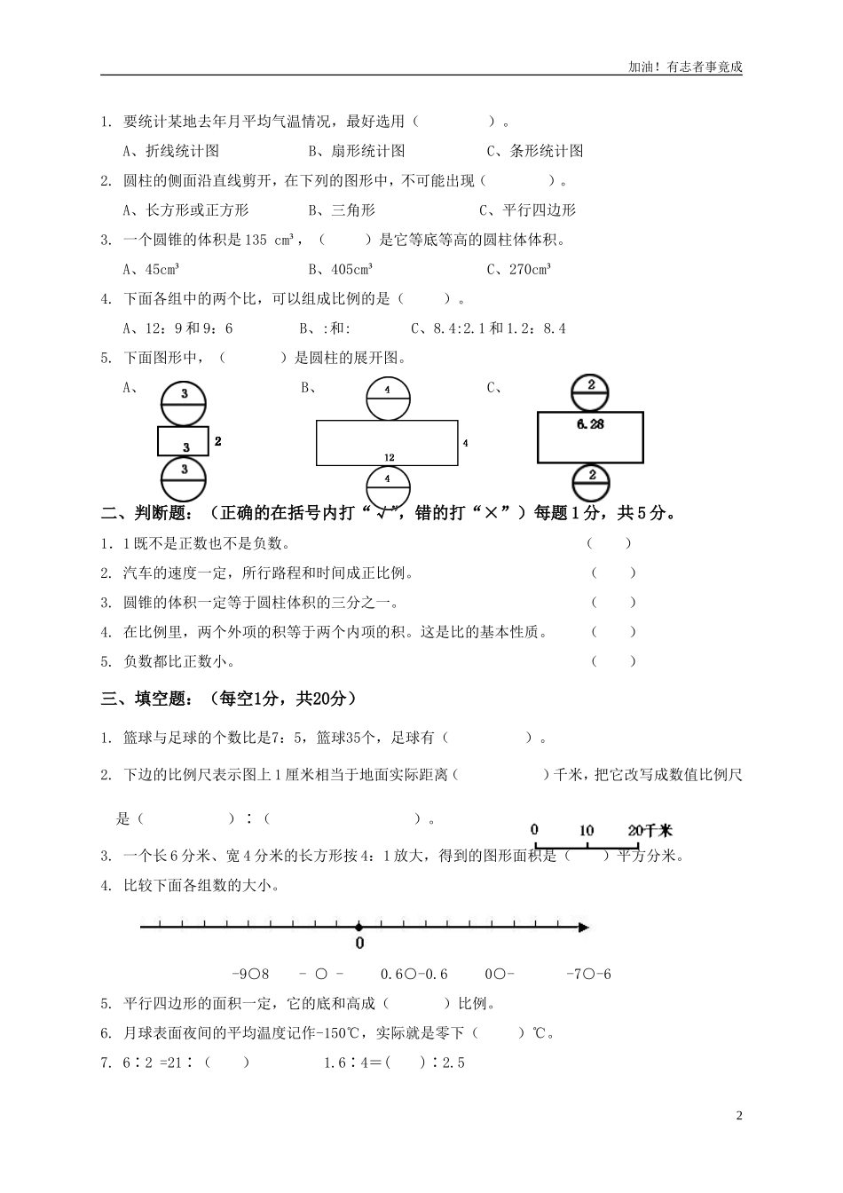 人教版小学六年级数学下册期中试卷附答案.doc_第2页