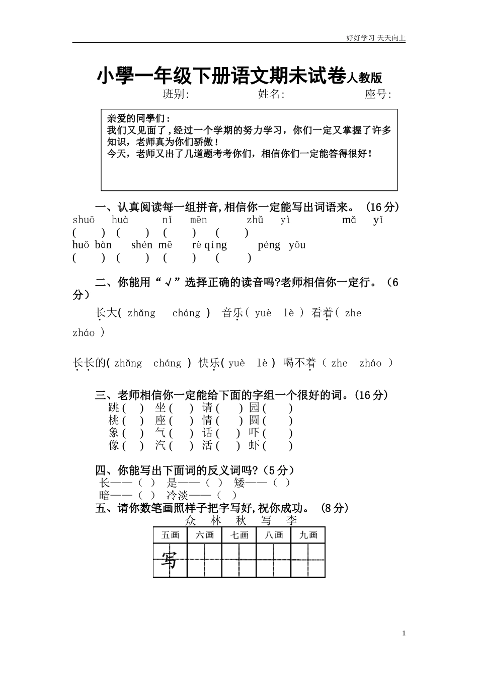 人教部编版小学语文一年级下册小学一年级下册语文期末试卷人教版试卷含答案.doc_第1页
