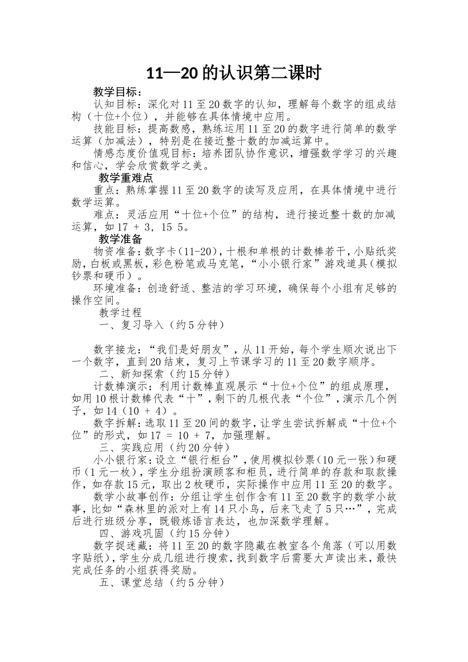 数学统编版2024一年级上册第四单元11-20的认识（11-20的认识2）3教案 教学设计.doc_第1页