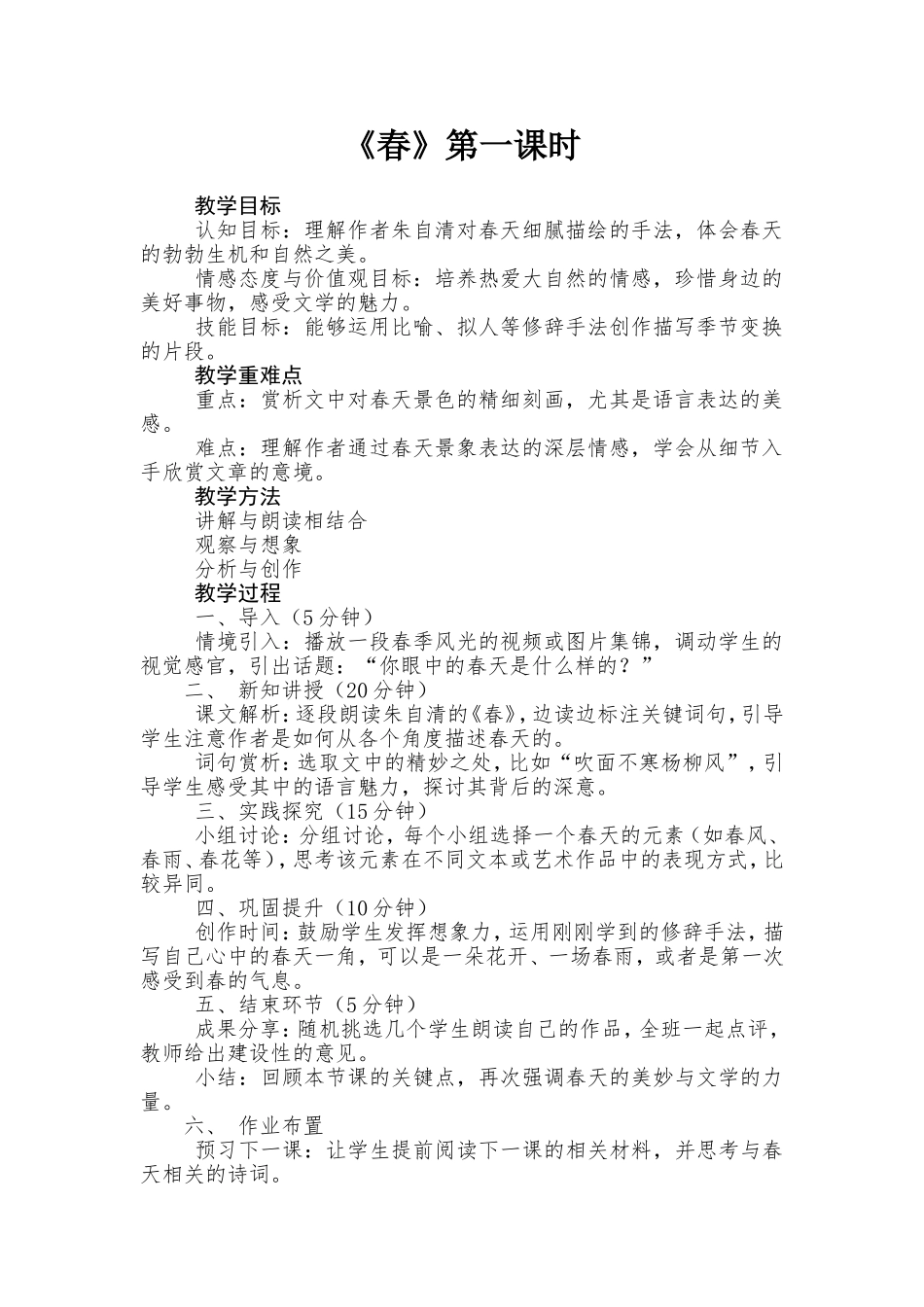 语文统编版（2024）七年级上册第1课 春 1教案 教学设计.doc_第1页