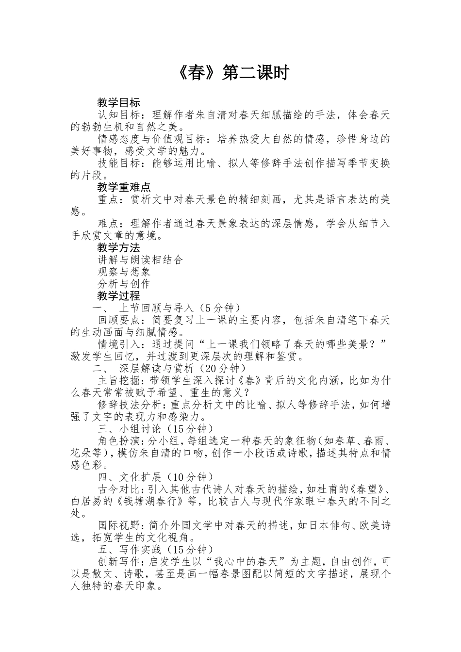 语文统编版（2024）七年级上册第1课 春 2教案 教学设计.doc_第1页