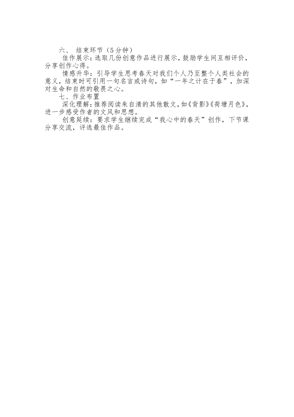 语文统编版（2024）七年级上册第1课 春 2教案 教学设计.doc_第2页