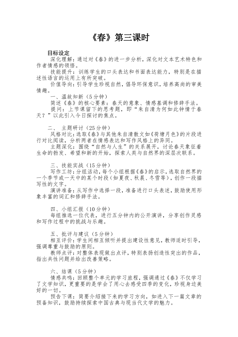 语文统编版（2024）七年级上册第1课 春 3教案 教学设计.doc_第1页
