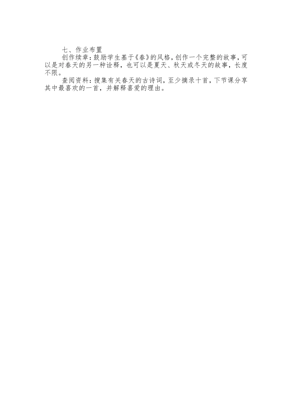 语文统编版（2024）七年级上册第1课 春 3教案 教学设计.doc_第2页