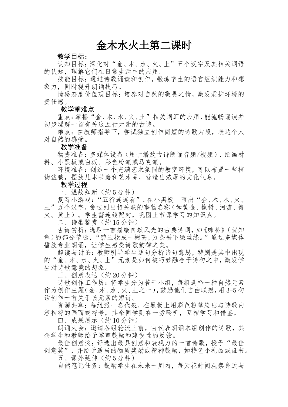 语文统编版2024一年级上册第一单元金木水火土2教案 教学设计.doc_第1页