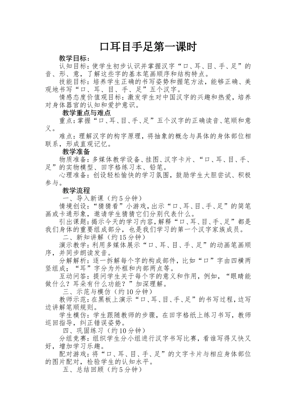 语文统编版2024一年级上册第一单元口耳目手足1教案 教学设计.doc_第1页