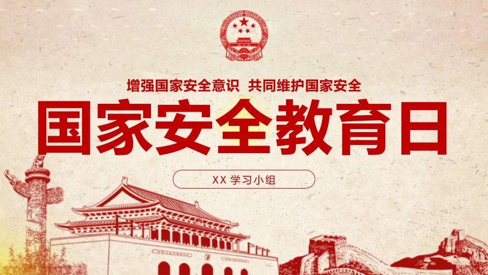 中小学国家安全教育日45.pptx_第1页