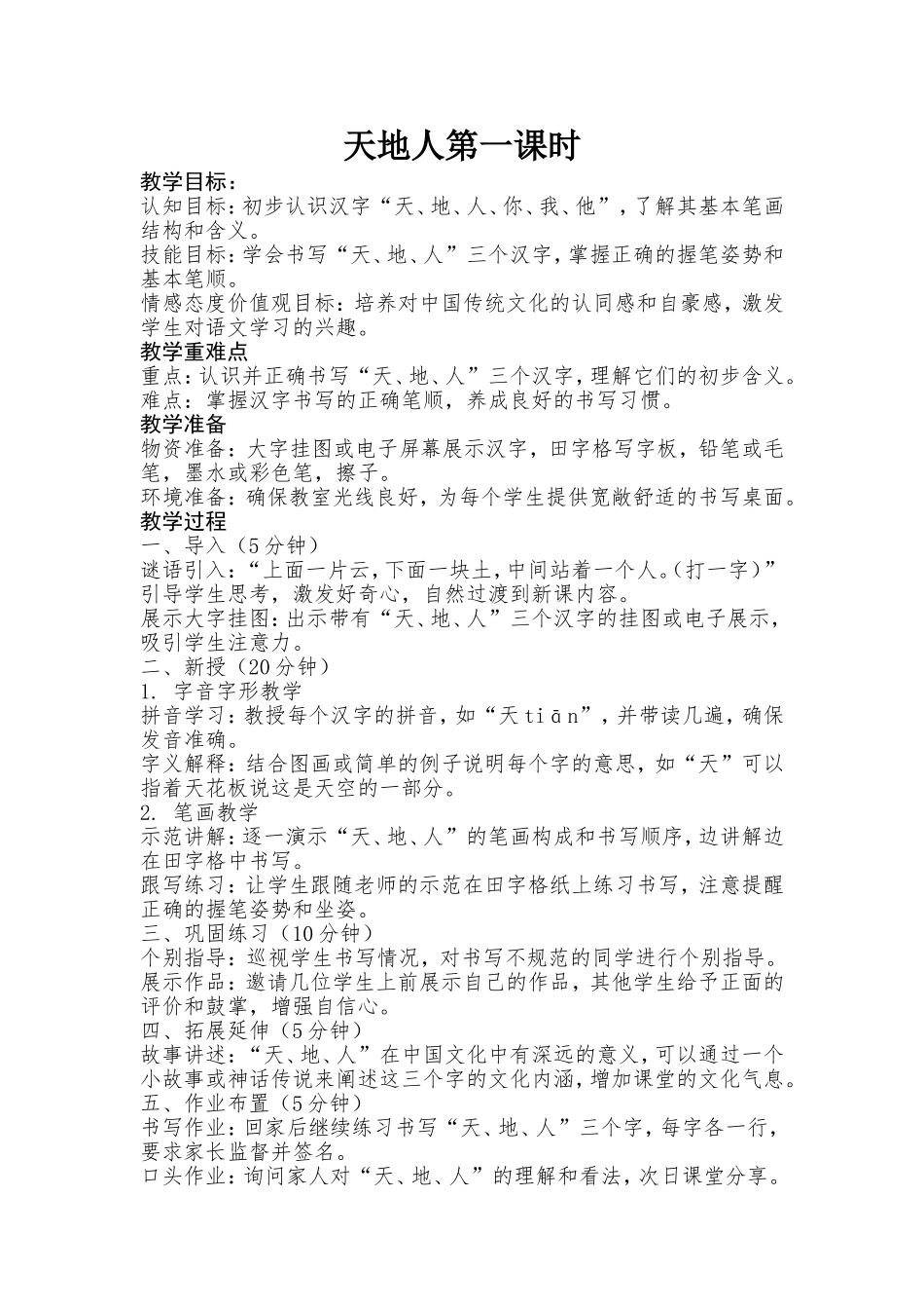 语文统编版2024一年级上册第一单元天地人1教案 教学设计.doc_第1页