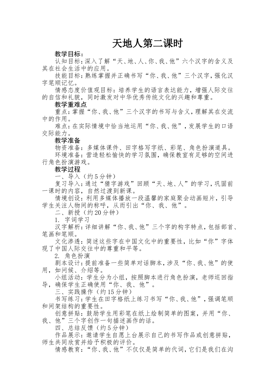 语文统编版2024一年级上册第一单元天地人2 - 副本教案 教学设计.doc_第1页
