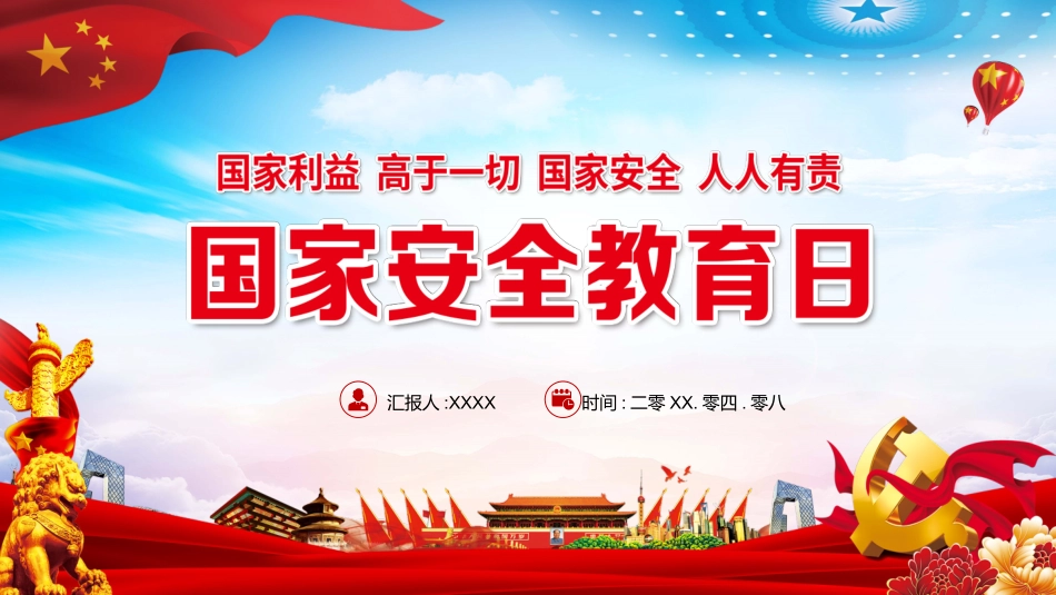 中小学国家安全教育日42.pptx_第1页