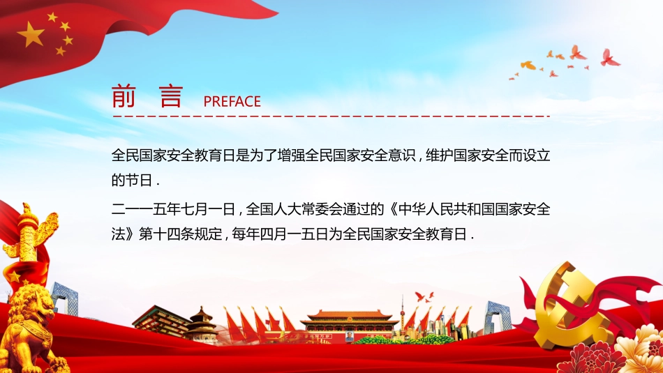 中小学国家安全教育日42.pptx_第2页