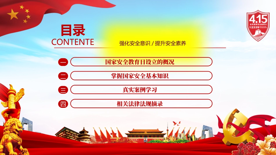 中小学国家安全教育日42.pptx_第3页