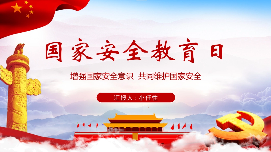 中小学国家安全教育日32.pptx_第1页