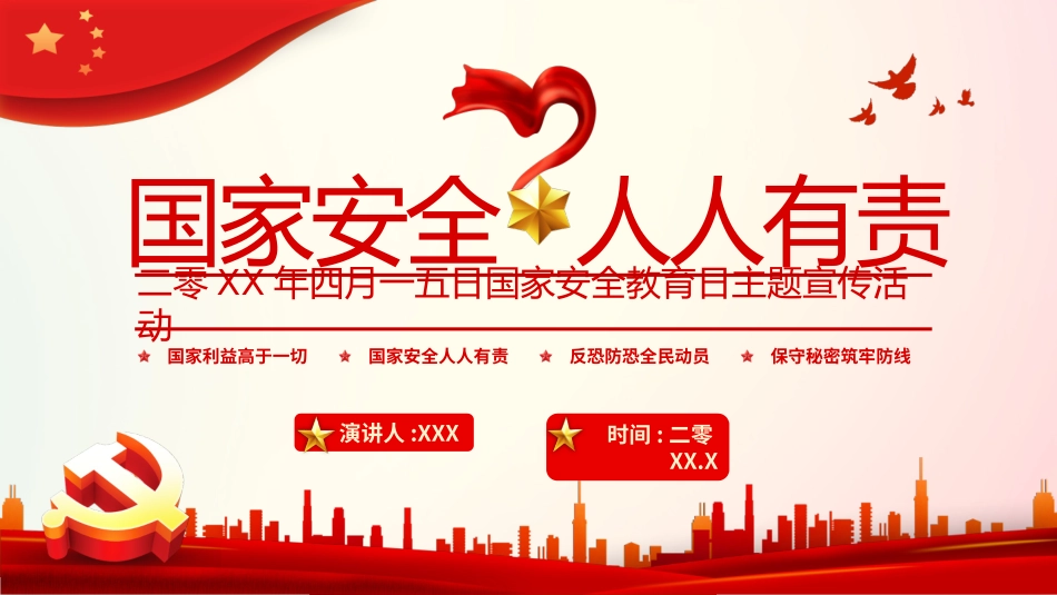 中小学国家安全教育日32(1).pptx_第1页