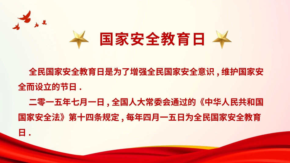 中小学国家安全教育日32(1).pptx_第2页
