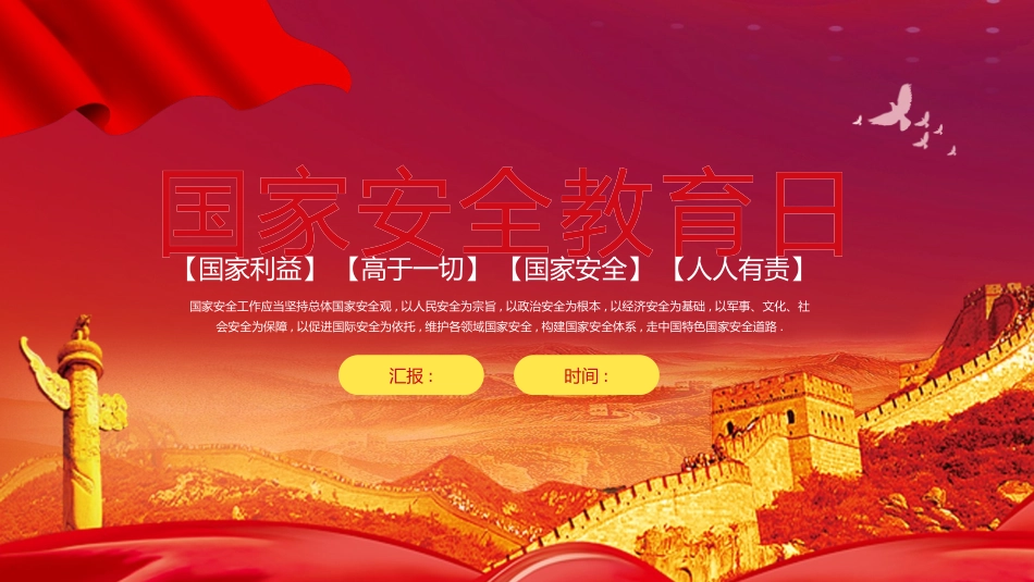 中小学国家安全教育日19.pptx_第1页