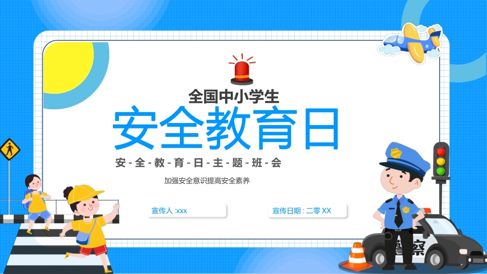 中小学国家安全教育日3.pptx_第1页