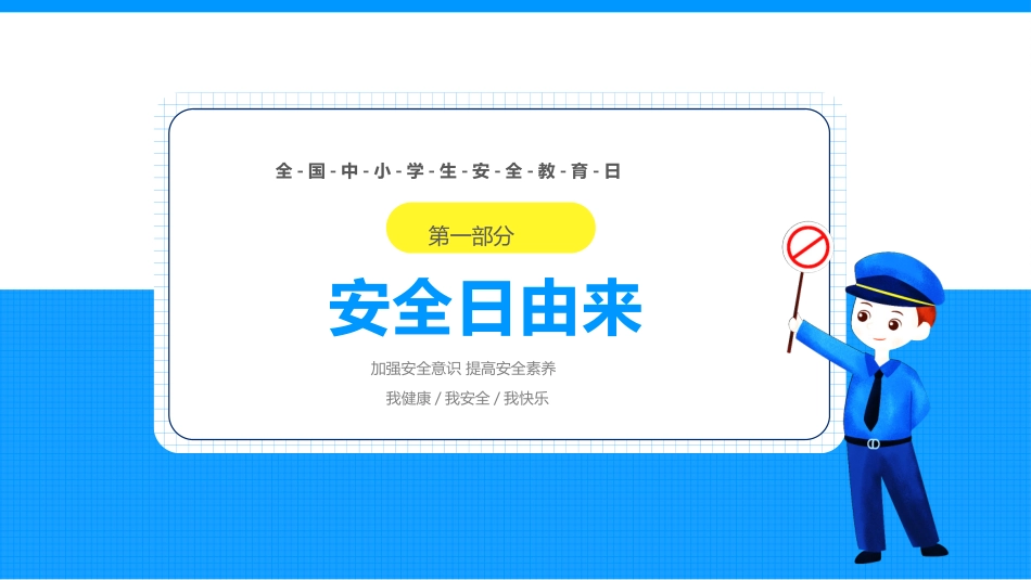 中小学国家安全教育日3.pptx_第3页
