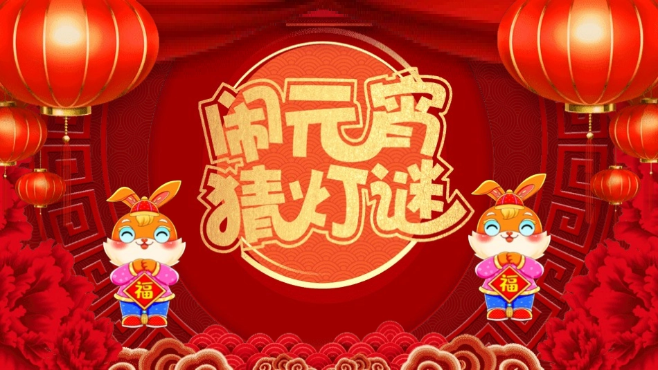 中秋元宵猜灯谜活动57.pptx_第1页