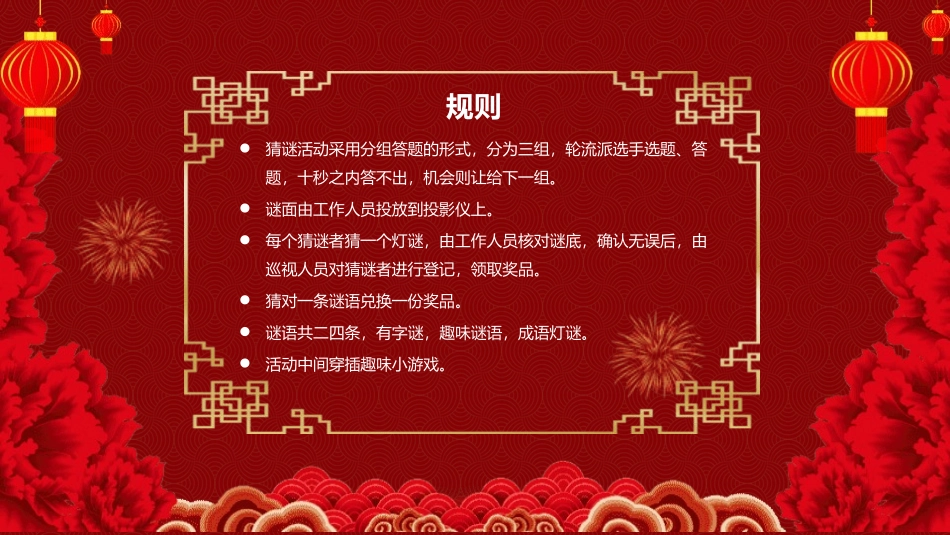 中秋元宵猜灯谜活动57.pptx_第2页
