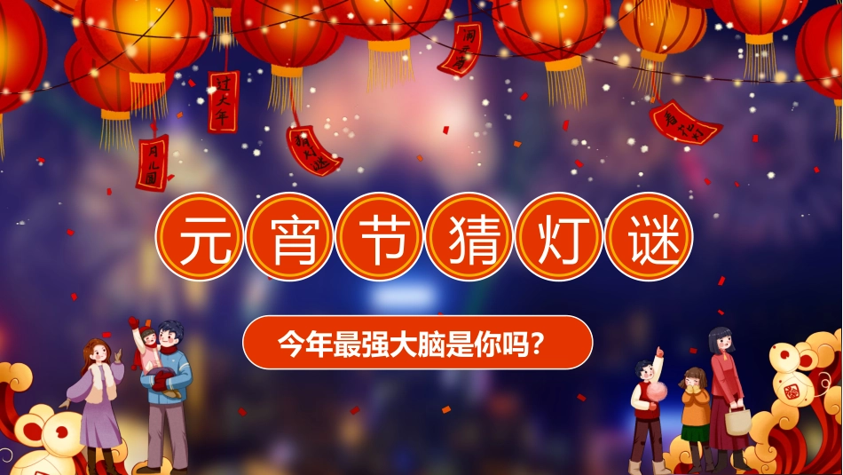 中秋元宵猜灯谜活动20.pptx_第1页