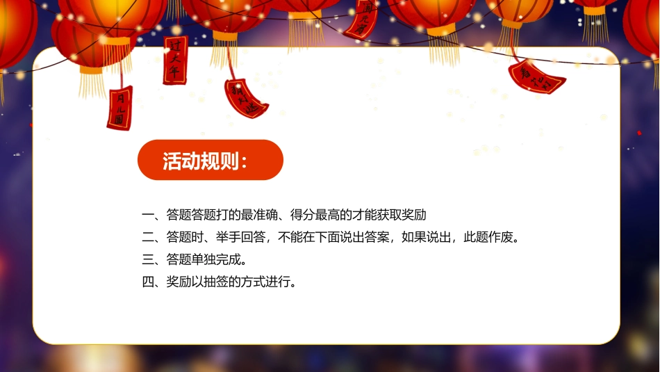 中秋元宵猜灯谜活动20.pptx_第2页