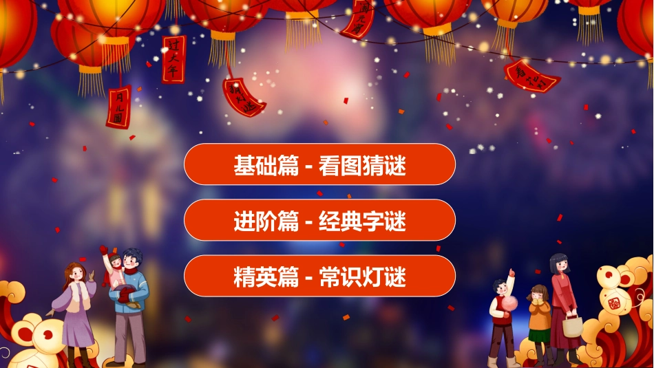 中秋元宵猜灯谜活动20.pptx_第3页