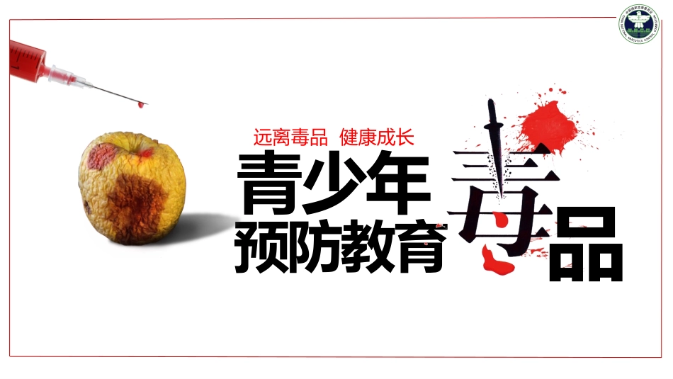 珍爱生命远离毒品禁毒教育16.pptx_第1页