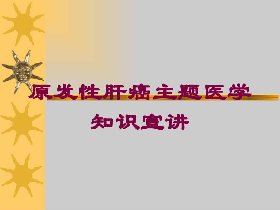 原发性肝癌主题医学知识宣讲培训课件.pptx_第1页