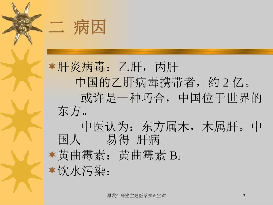 原发性肝癌主题医学知识宣讲培训课件.pptx_第3页